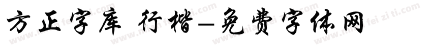 方正字库 行楷字体转换